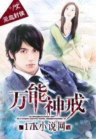 万能神戒电视剧免费观看