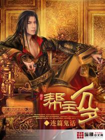 帮主年事已高打四字常言