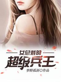 女总裁的超级兵王txt精校版