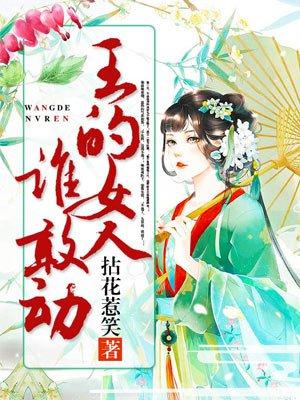 王的女人谁敢动全文