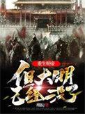 但大明已经没了TXT