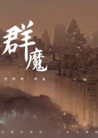 群魔乱舞游戏