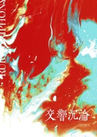 沉重的交响曲