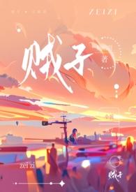 贼子花最经典十句话