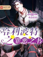 哈利波特罪恶之书女主