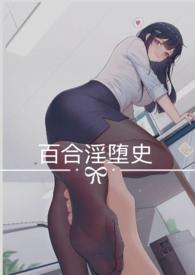 百合r文