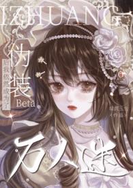 伪装beta后我依然成为了万人迷暗沉玉