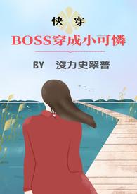 boss穿成小可爱快穿全文免费阅读