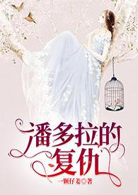 潘多拉的复仇 一颗仔姜笔趣阁