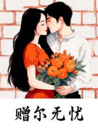 赠尔无忧by轻舟客最新章节更新