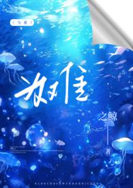 为难之鲸1v2陈今今荀然