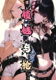 锁链的正确连接方法