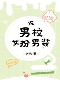 在男校女扮男装水北温淮
