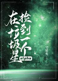 在垃圾星捡到一个alpha番外