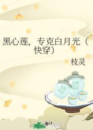 黑心白莲花快穿