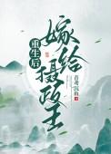 重生后嫁给摄政王的小娇妻