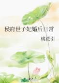 侯府世子的妻子叫什么