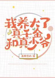 我养大了真千金和真少爷的作者