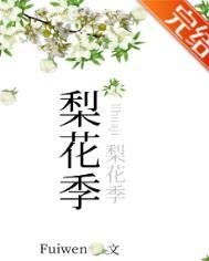 梨花季笔趣阁