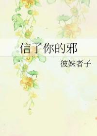 信了你的邪 作者走在田间