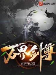 万界剑尊动漫第二季在线看