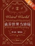 诡异世界当侦探by攀心宝书网