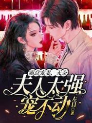霸总宠妻太强悍