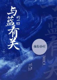 与蓝有关的一切po