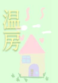温房男小三by陈韫星完结