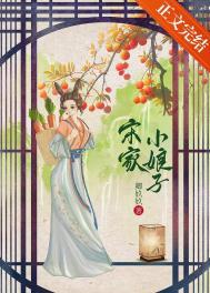 宋家小娘子嫁四个夫君