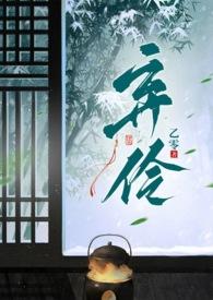 弃伶1v2 18禁