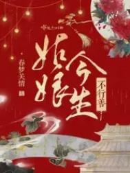 姑娘今生不行善大结局