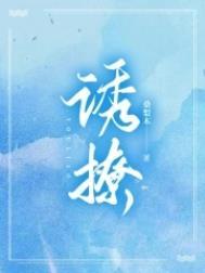 诱撩腹黑小白脸竟是京圈大佬