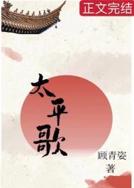 太平歌词是什么曲种