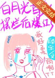 白月光替身不演了