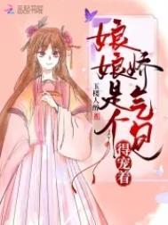 娘娘是个娇气包得宠着短剧免费