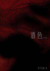 酒色1V3周熹褚矜北