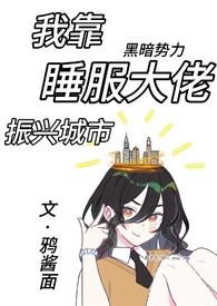 我靠睡服大佬振兴城市by鸦面酱