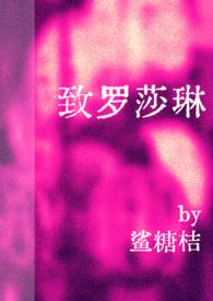 罗莎琳德拉塞尔