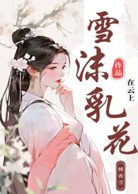 雪沫乳花(古言np)作者在云上