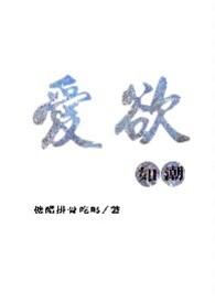 爱欲如潮h笔趣阁