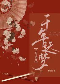 快穿之千年迭梦by雪轻月txt