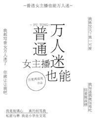 女主播能当女朋友吗