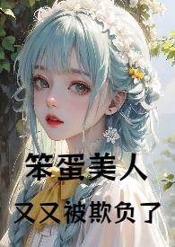 笨蛋美人又又被欺负了全文