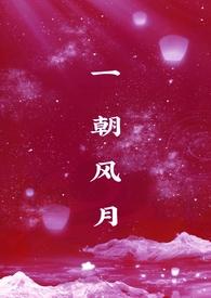 一朝风月国语版免费观看