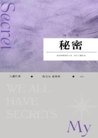 秘密与谎言