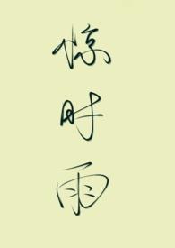小妈文学) 笑惊翎
