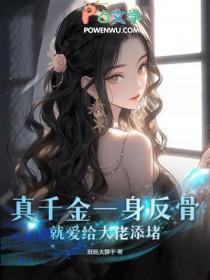 真千金是假大佬