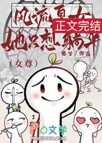 风流皇女她只想躺平女尊txt