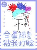 全星际都在等我掉马